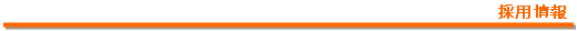 採用情報